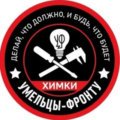 Умельцы-Фронту Химки