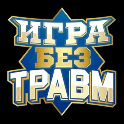 Проект «Игра без травм»