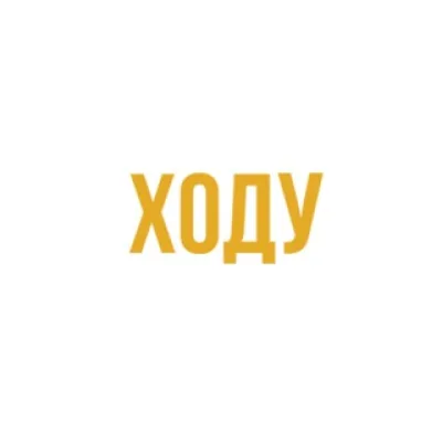 ХОДУ