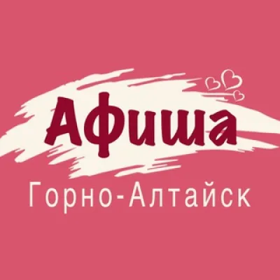 Горно-Алтайск Афиша