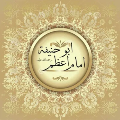 Школа Абу Ханифы (رحمه الله)