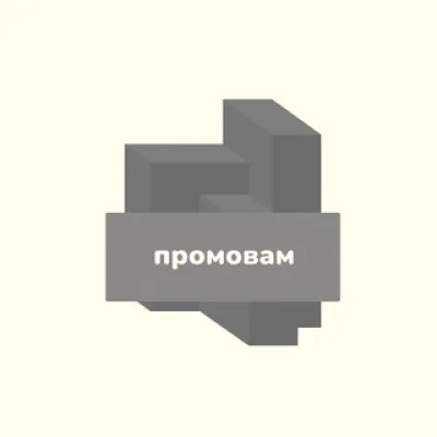 промовам