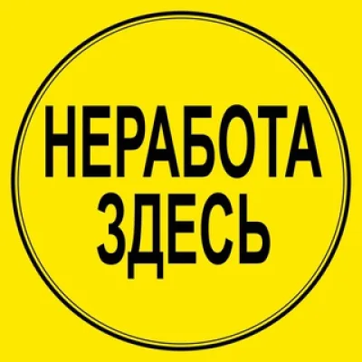 неработа