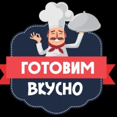 Готовим вкусно