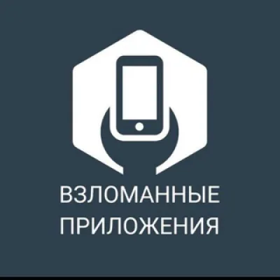 Взломанные приложения (🤖Android) Chat