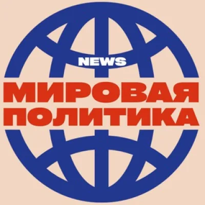 NEWS: Мировая политика