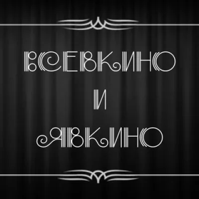 Всевкино и явкино