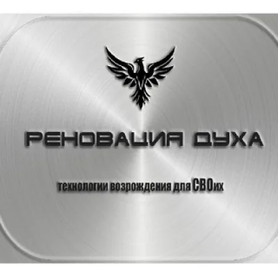Реновация Духа