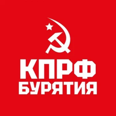 КПРФ | Бурятия