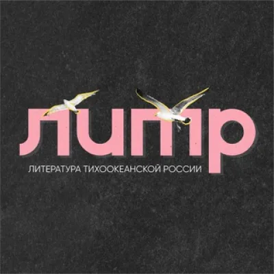 Литература Тихоокеанской России