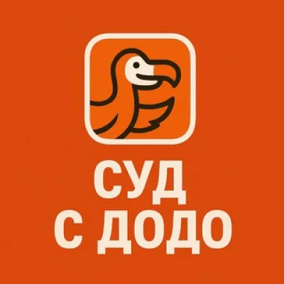 Суд с Додо