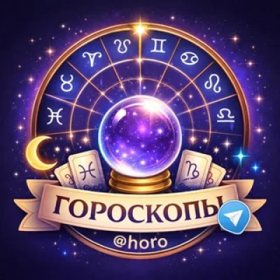 Гороскопы✨ @horo
