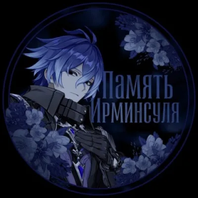 Память Ирминсуля