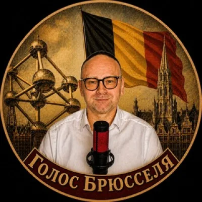 🇧🇪Голос Брюсселя🇧🇪