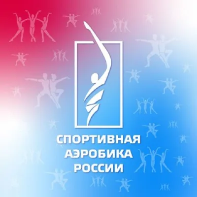 Спортивная аэробика России