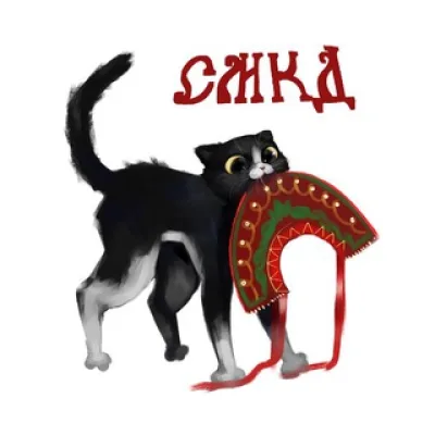 Славянские мемы каждый день (СМКД)