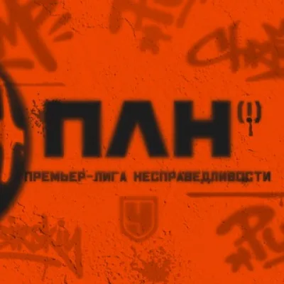 Премьер-лига несправедливости | ПЛН