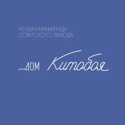 Дом китобоя