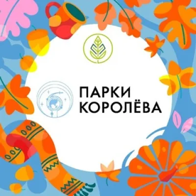 Парки Королёва