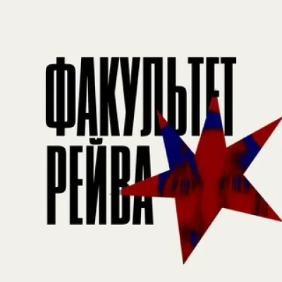 факультет рейва | брит-поп