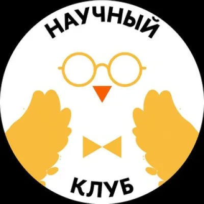 Научный клуб Лицея НИУ ВШЭ