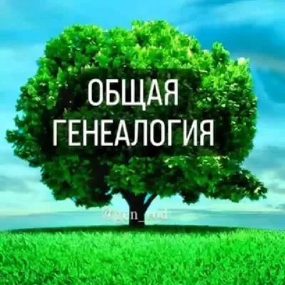 ЧАТ "ОБЩАЯ ГЕНЕАЛОГИЯ"