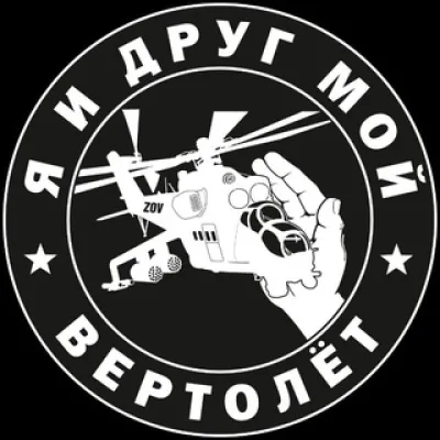Я и друг мой вертолёт