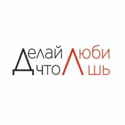 ДЕЛАЙ | ЧТО | ЛЮБИШЬ
