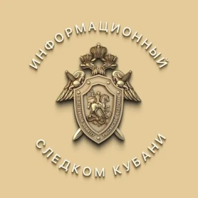 Информационный Следком Кубани