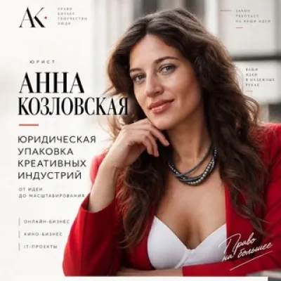 Юрист креативных индустрий Анна Козловская