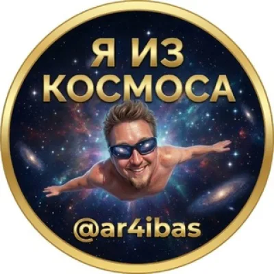 Я из Космоса.