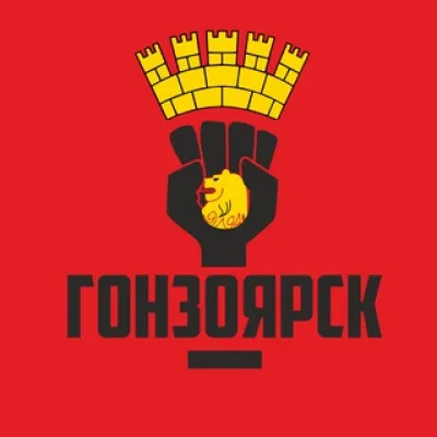 ГОНЗОЯРСК