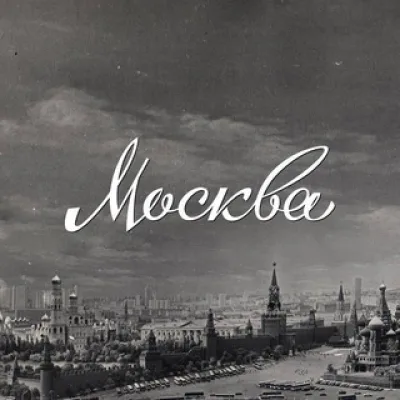 Москва. История в фото