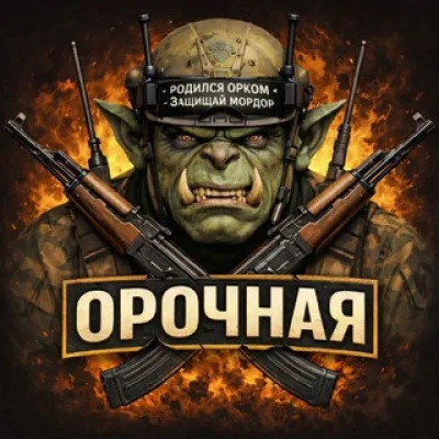 Орочная😈