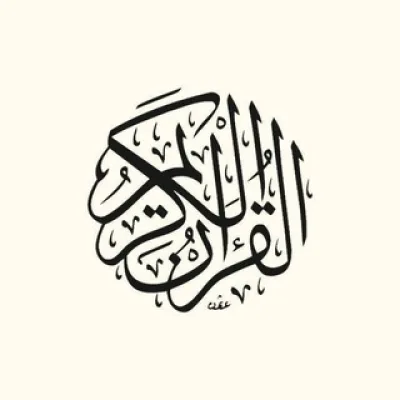 قرآن | Quran
