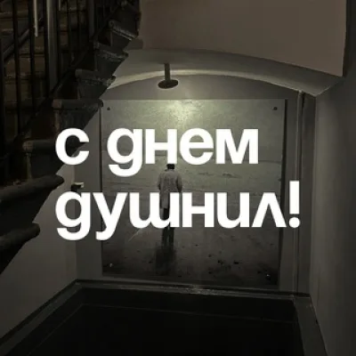 С днём душнил!