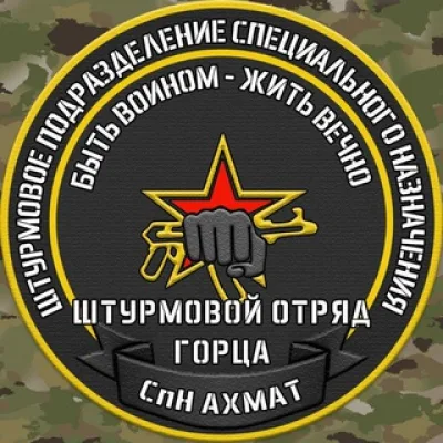 СпН «Ахмат» отряд Горца