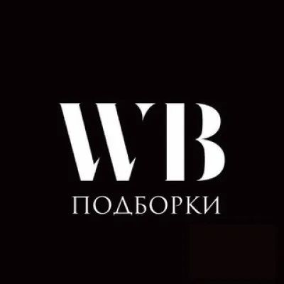 Трендовые подборки с |WB|