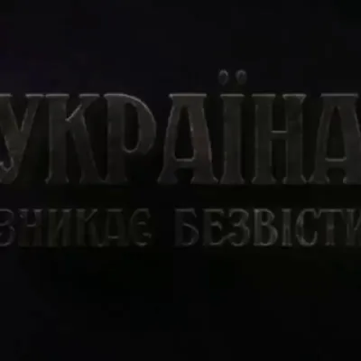 чат Україна зникає безвісти