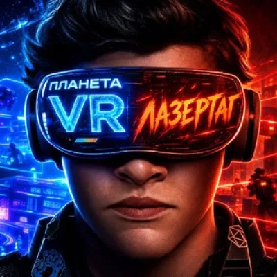 Планета VR и Лазертаг.