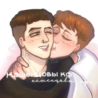 Кашенцовы “ 𝕔𝕠𝕟𝕗𝕖𝕤𝕤𝕚𝕠𝕟