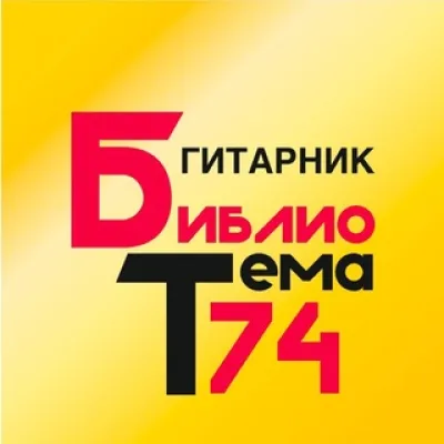БиблиоТема74