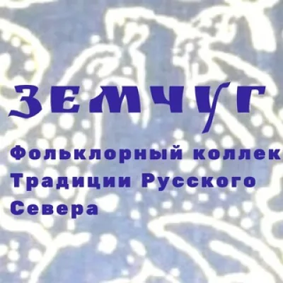 Zemchug_Северный фольклор
