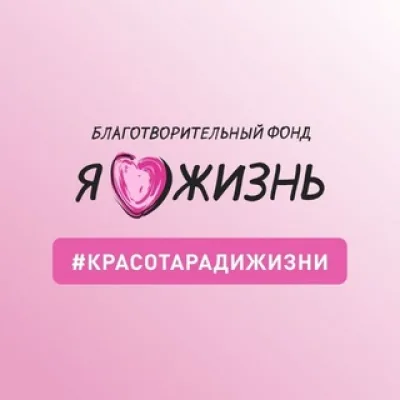 Фонд «Я люблю жизнь!»