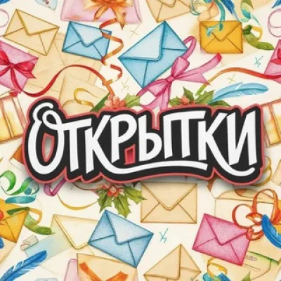 Открытки | Поздравления