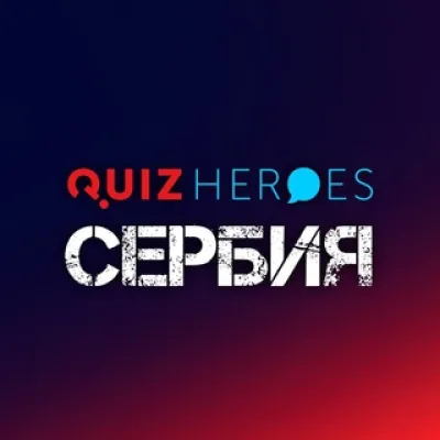 QuizHeroes Сербия | Квизы в Белграде и Нови-Саде