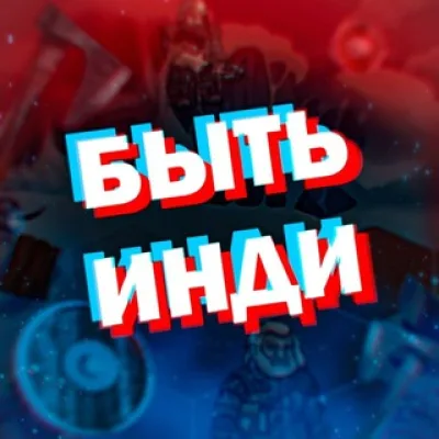 Быть Инди (про игры)