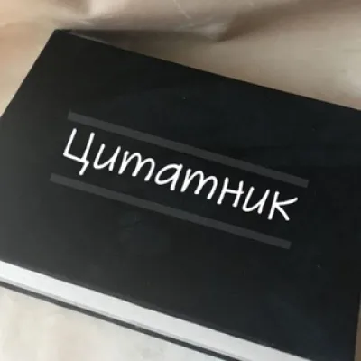 Цитатник