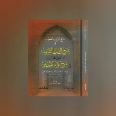 Фатху аль-Кариби аль-Муджиб | فتح القريب المجيب