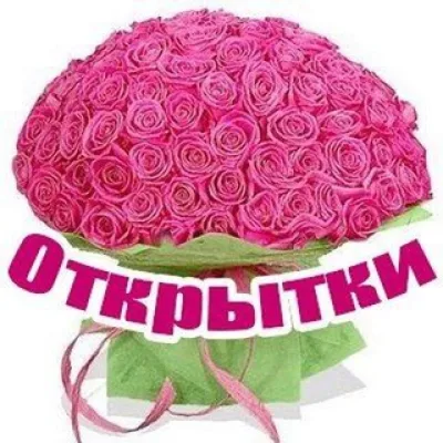 Открытки и Поздравления